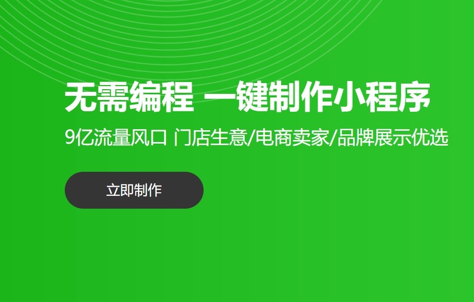 小程序生成器_輕松構(gòu)建你的數(shù)字門戶