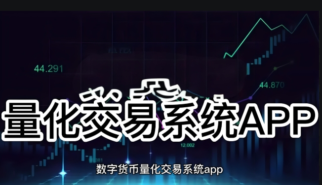量化交易APP:實(shí)時(shí)行情對(duì)接方案!