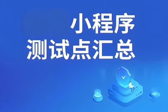 小程序測試工具盤點,確保上線無憂!
